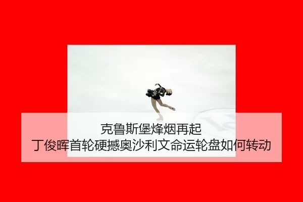 克鲁斯堡烽烟再起 丁俊晖首轮硬撼奥沙利文命运轮盘如何转动